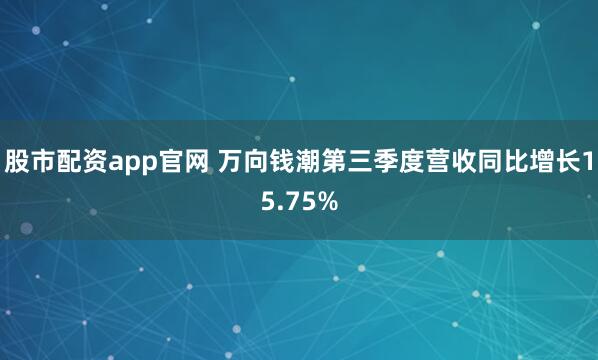 股市配资app官网 万向钱潮第三季度营收同比增长15.75%